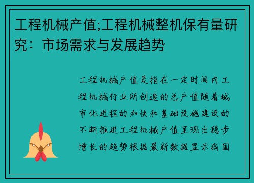 工程机械产值;工程机械整机保有量研究：市场需求与发展趋势