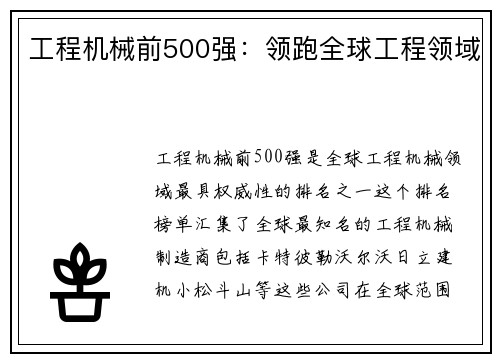 工程机械前500强：领跑全球工程领域