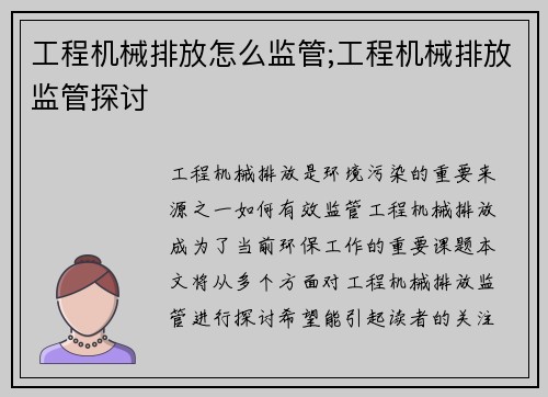 工程机械排放怎么监管;工程机械排放监管探讨