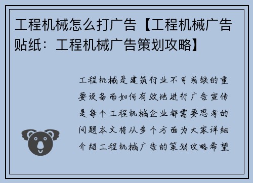 工程机械怎么打广告【工程机械广告贴纸：工程机械广告策划攻略】
