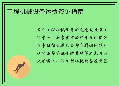工程机械设备运费签证指南