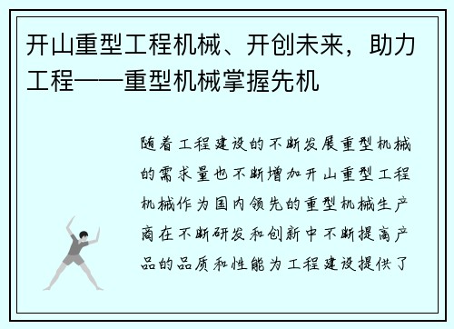 开山重型工程机械、开创未来，助力工程——重型机械掌握先机