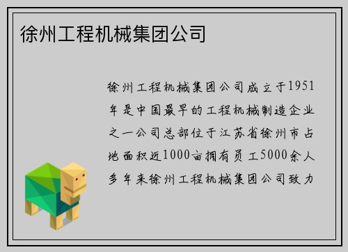 徐州工程机械集团公司