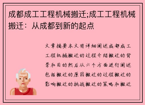 成都成工工程机械搬迁;成工工程机械搬迁：从成都到新的起点