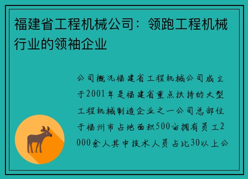 福建省工程机械公司：领跑工程机械行业的领袖企业