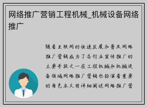 网络推广营销工程机械_机械设备网络推广