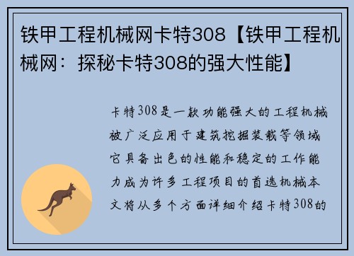 铁甲工程机械网卡特308【铁甲工程机械网：探秘卡特308的强大性能】