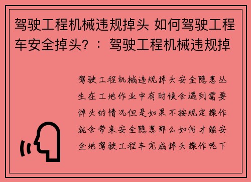 驾驶工程机械违规掉头 如何驾驶工程车安全掉头？：驾驶工程机械违规掉头，安全隐患丛生