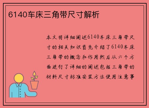 6140车床三角带尺寸解析