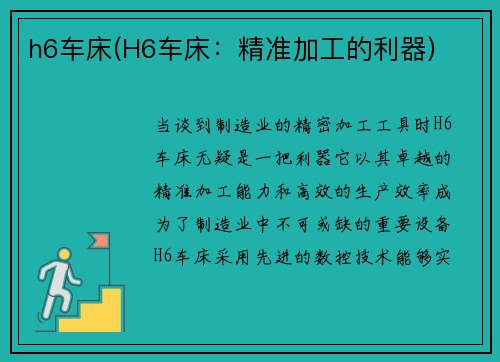 h6车床(H6车床：精准加工的利器)