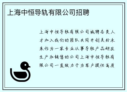 上海中恒导轨有限公司招聘