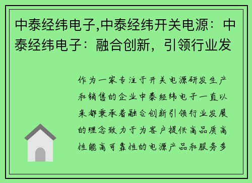 中泰经纬电子,中泰经纬开关电源：中泰经纬电子：融合创新，引领行业发展
