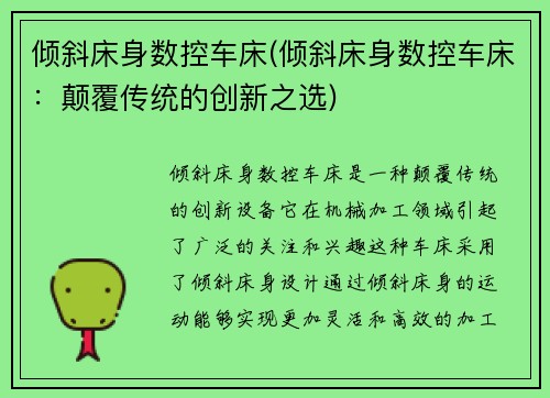 倾斜床身数控车床(倾斜床身数控车床：颠覆传统的创新之选)