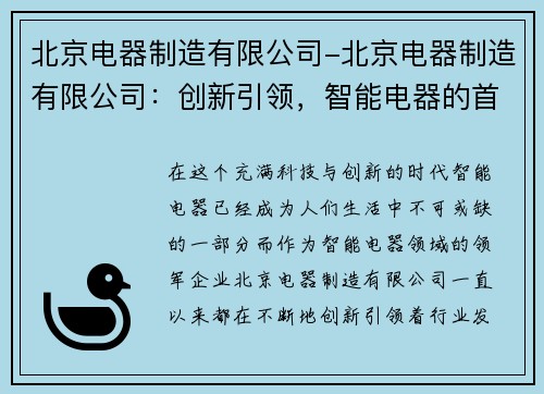 北京电器制造有限公司-北京电器制造有限公司：创新引领，智能电器的首选品牌