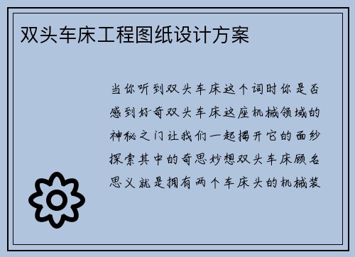 双头车床工程图纸设计方案