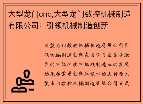大型龙门cnc,大型龙门数控机械制造有限公司：引领机械制造创新