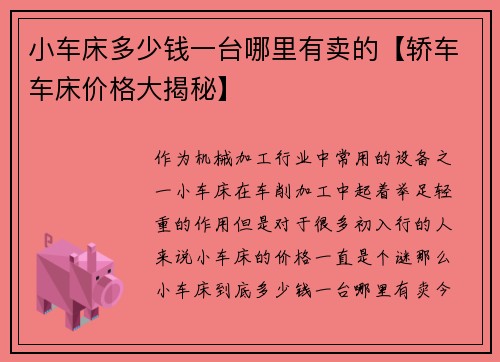 小车床多少钱一台哪里有卖的【轿车车床价格大揭秘】