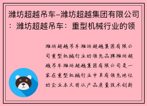 潍坊超越吊车-潍坊超越集团有限公司：潍坊超越吊车：重型机械行业的领先品牌