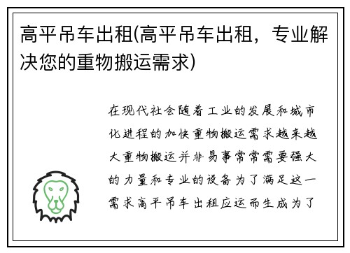 高平吊车出租(高平吊车出租，专业解决您的重物搬运需求)