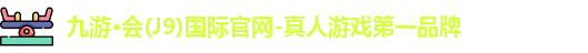 九游会J9